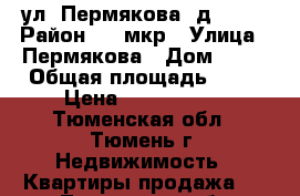 ул. Пермякова, д. 50  › Район ­ 4 мкр › Улица ­ Пермякова › Дом ­ 50 › Общая площадь ­ 52 › Цена ­ 2 850 000 - Тюменская обл., Тюмень г. Недвижимость » Квартиры продажа   . Тюменская обл.